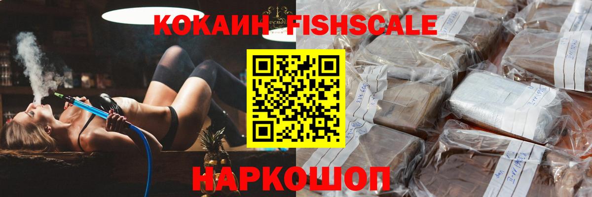 Кокаин Fish Scale  КОКАИН VHQ  Cocaine  купить закладку  Йошкар-Ола 